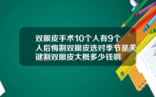 双眼皮手术10个人有9个人后悔割双眼皮选对季节是关键割双眼皮大概多少钱啊