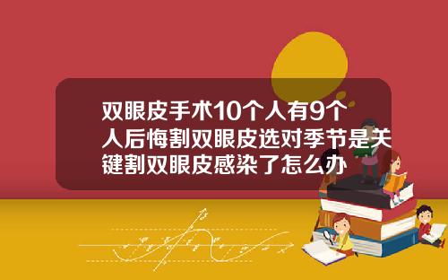 双眼皮手术10个人有9个人后悔割双眼皮选对季节是关键割双眼皮感染了怎么办