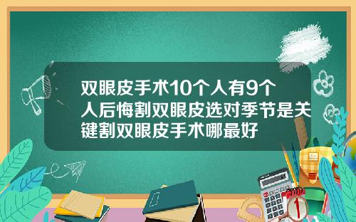 双眼皮手术10个人有9个人后悔割双眼皮选对季节是关键割双眼皮手术哪最好
