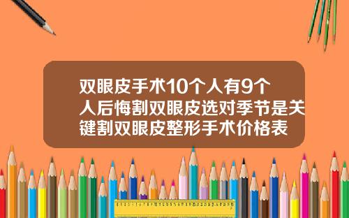 双眼皮手术10个人有9个人后悔割双眼皮选对季节是关键割双眼皮整形手术价格表