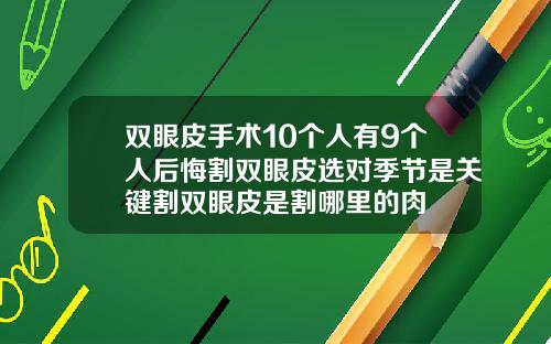 双眼皮手术10个人有9个人后悔割双眼皮选对季节是关键割双眼皮是割哪里的肉