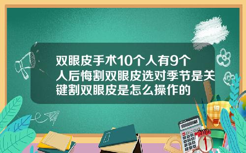 双眼皮手术10个人有9个人后悔割双眼皮选对季节是关键割双眼皮是怎么操作的