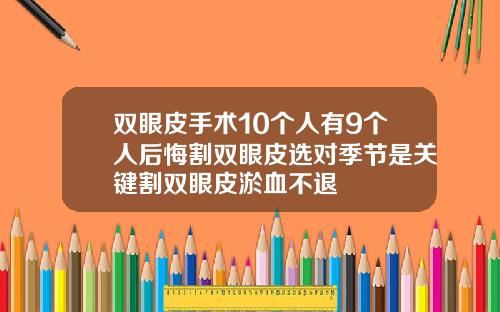 双眼皮手术10个人有9个人后悔割双眼皮选对季节是关键割双眼皮淤血不退