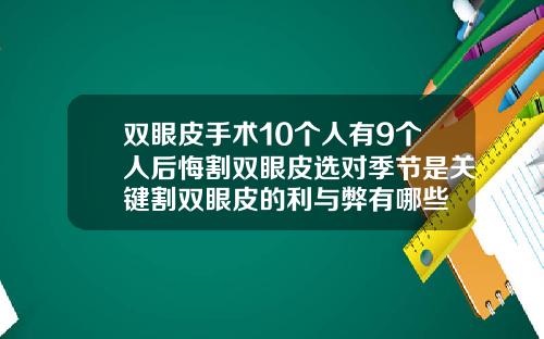 双眼皮手术10个人有9个人后悔割双眼皮选对季节是关键割双眼皮的利与弊有哪些
