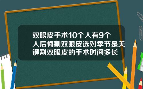 双眼皮手术10个人有9个人后悔割双眼皮选对季节是关键割双眼皮的手术时间多长