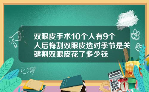 双眼皮手术10个人有9个人后悔割双眼皮选对季节是关键割双眼皮花了多少钱