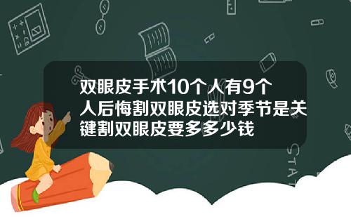 双眼皮手术10个人有9个人后悔割双眼皮选对季节是关键割双眼皮要多多少钱