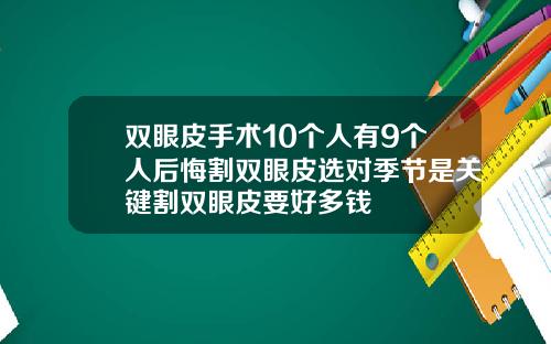 双眼皮手术10个人有9个人后悔割双眼皮选对季节是关键割双眼皮要好多钱