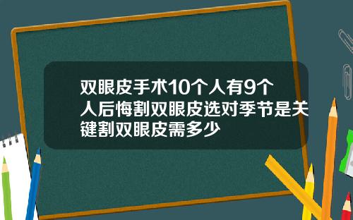 双眼皮手术10个人有9个人后悔割双眼皮选对季节是关键割双眼皮需多少