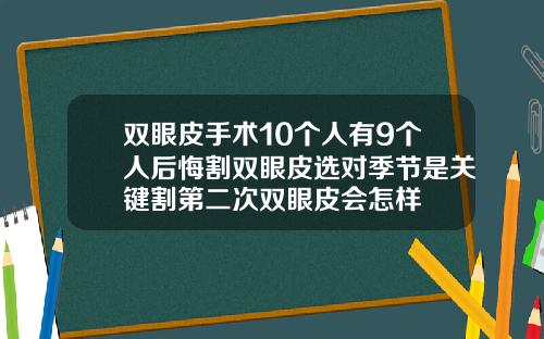 双眼皮手术10个人有9个人后悔割双眼皮选对季节是关键割第二次双眼皮会怎样
