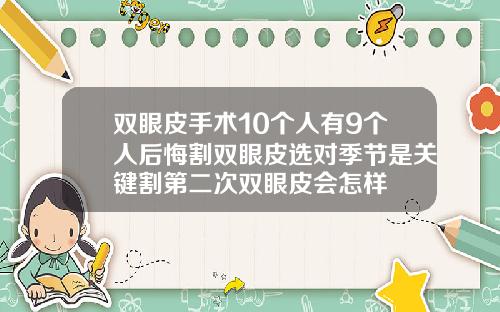 双眼皮手术10个人有9个人后悔割双眼皮选对季节是关键割第二次双眼皮会怎样
