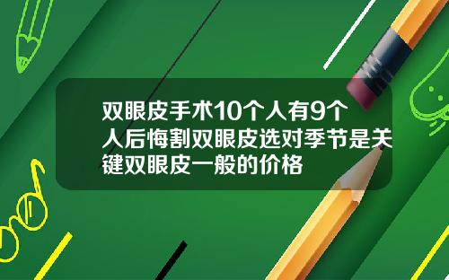 双眼皮手术10个人有9个人后悔割双眼皮选对季节是关键双眼皮一般的价格