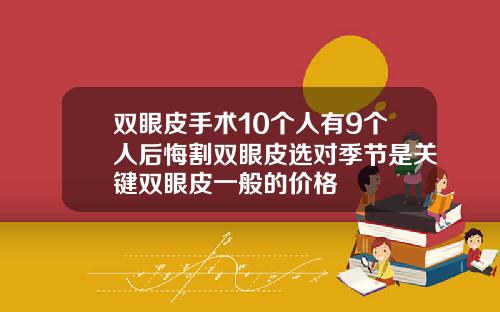 双眼皮手术10个人有9个人后悔割双眼皮选对季节是关键双眼皮一般的价格