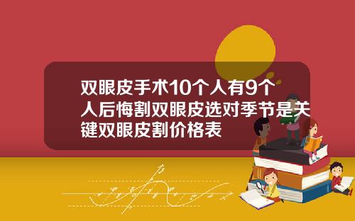 双眼皮手术10个人有9个人后悔割双眼皮选对季节是关键双眼皮割价格表