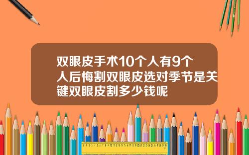 双眼皮手术10个人有9个人后悔割双眼皮选对季节是关键双眼皮割多少钱呢