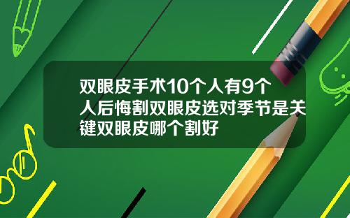 双眼皮手术10个人有9个人后悔割双眼皮选对季节是关键双眼皮哪个割好