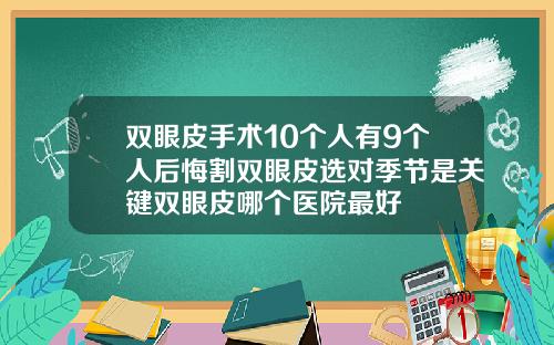 双眼皮手术10个人有9个人后悔割双眼皮选对季节是关键双眼皮哪个医院最好