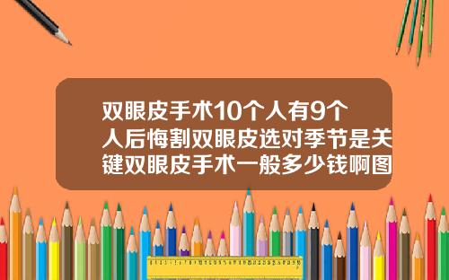 双眼皮手术10个人有9个人后悔割双眼皮选对季节是关键双眼皮手术一般多少钱啊图片