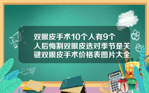 双眼皮手术10个人有9个人后悔割双眼皮选对季节是关键双眼皮手术价格表图片大全
