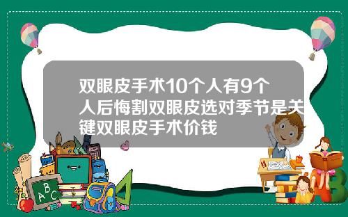 双眼皮手术10个人有9个人后悔割双眼皮选对季节是关键双眼皮手术价钱