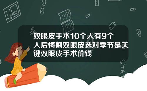 双眼皮手术10个人有9个人后悔割双眼皮选对季节是关键双眼皮手术价钱