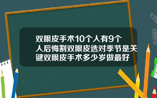 双眼皮手术10个人有9个人后悔割双眼皮选对季节是关键双眼皮手术多少岁做最好