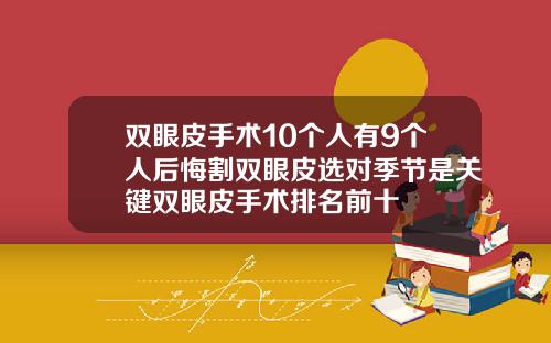 双眼皮手术10个人有9个人后悔割双眼皮选对季节是关键双眼皮手术排名前十