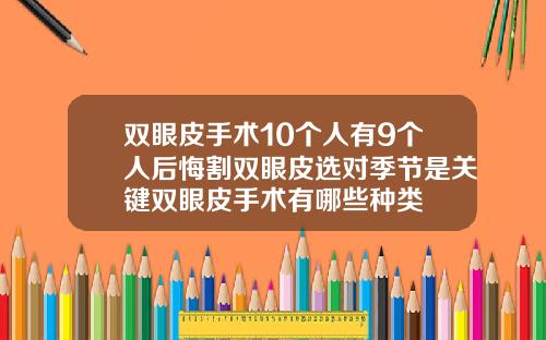 双眼皮手术10个人有9个人后悔割双眼皮选对季节是关键双眼皮手术有哪些种类