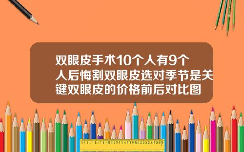 双眼皮手术10个人有9个人后悔割双眼皮选对季节是关键双眼皮的价格前后对比图