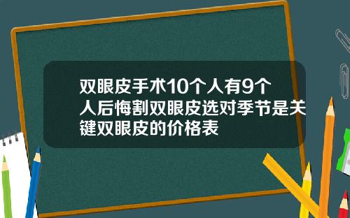 双眼皮手术10个人有9个人后悔割双眼皮选对季节是关键双眼皮的价格表