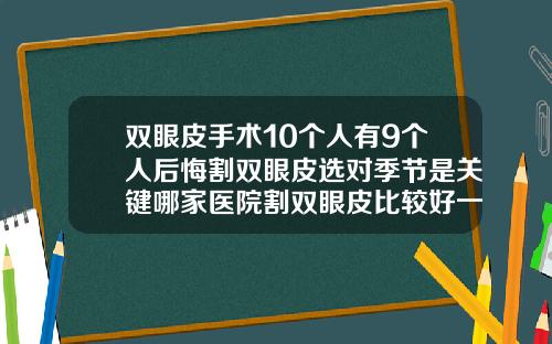 双眼皮手术10个人有9个人后悔割双眼皮选对季节是关键哪家医院割双眼皮比较好一点