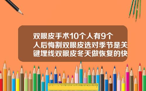 双眼皮手术10个人有9个人后悔割双眼皮选对季节是关键埋线双眼皮冬天做恢复的快吗