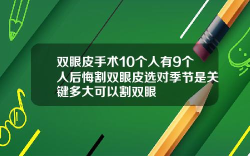 双眼皮手术10个人有9个人后悔割双眼皮选对季节是关键多大可以割双眼
