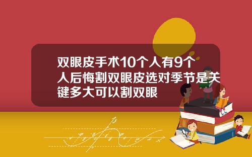 双眼皮手术10个人有9个人后悔割双眼皮选对季节是关键多大可以割双眼