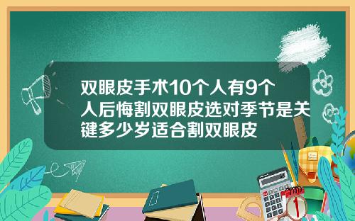 双眼皮手术10个人有9个人后悔割双眼皮选对季节是关键多少岁适合割双眼皮