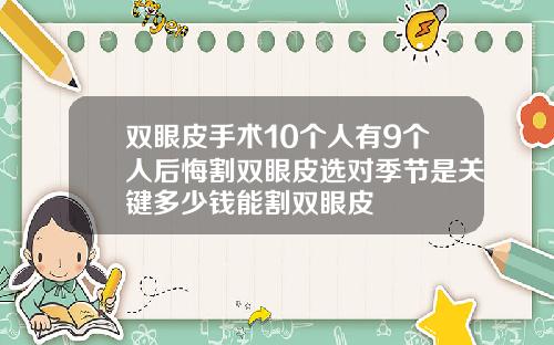 双眼皮手术10个人有9个人后悔割双眼皮选对季节是关键多少钱能割双眼皮