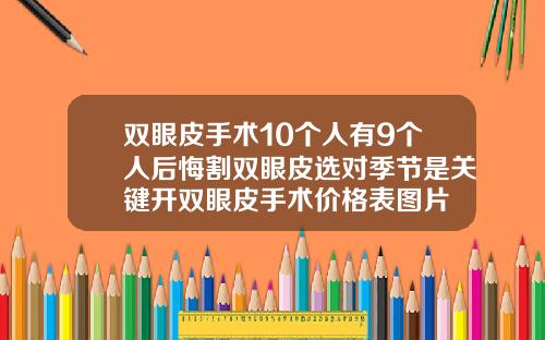 双眼皮手术10个人有9个人后悔割双眼皮选对季节是关键开双眼皮手术价格表图片