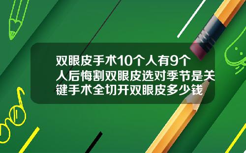 双眼皮手术10个人有9个人后悔割双眼皮选对季节是关键手术全切开双眼皮多少钱