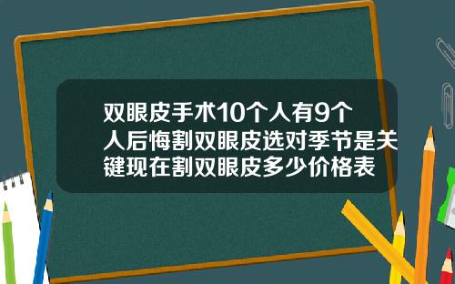 双眼皮手术10个人有9个人后悔割双眼皮选对季节是关键现在割双眼皮多少价格表