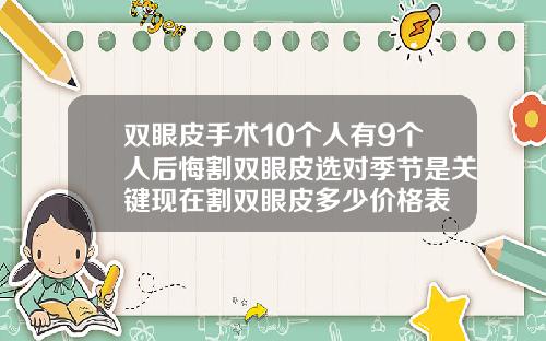 双眼皮手术10个人有9个人后悔割双眼皮选对季节是关键现在割双眼皮多少价格表