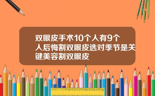 双眼皮手术10个人有9个人后悔割双眼皮选对季节是关键美容割双眼皮