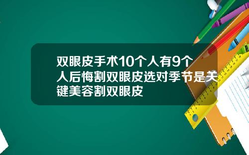 双眼皮手术10个人有9个人后悔割双眼皮选对季节是关键美容割双眼皮