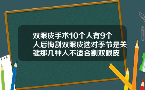 双眼皮手术10个人有9个人后悔割双眼皮选对季节是关键那几种人不适合割双眼皮