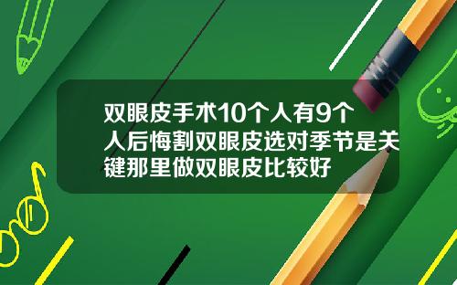 双眼皮手术10个人有9个人后悔割双眼皮选对季节是关键那里做双眼皮比较好