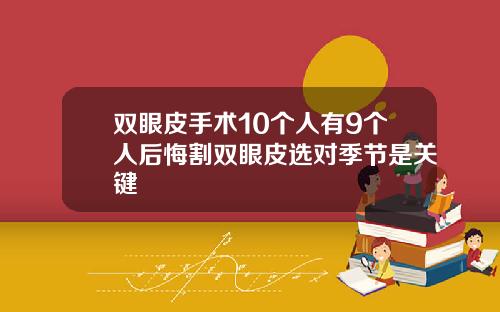 双眼皮手术10个人有9个人后悔割双眼皮选对季节是关键