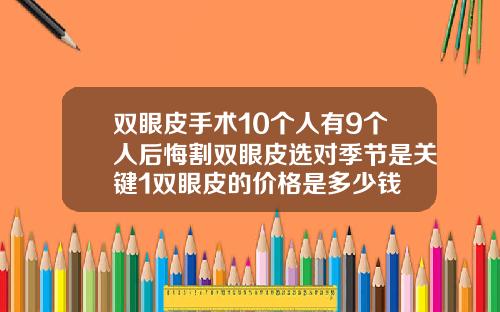 双眼皮手术10个人有9个人后悔割双眼皮选对季节是关键1双眼皮的价格是多少钱