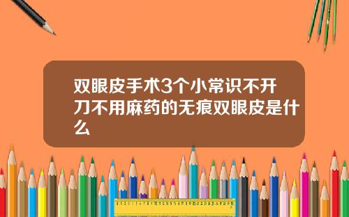 双眼皮手术3个小常识不开刀不用麻药的无痕双眼皮是什么