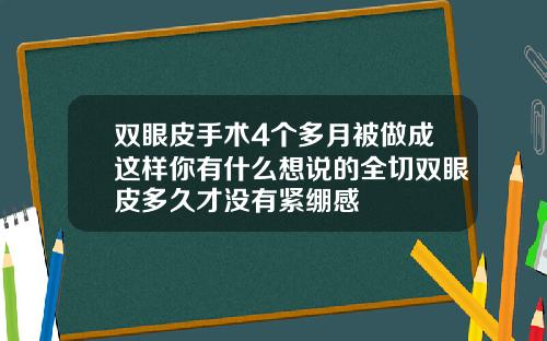 双眼皮手术4个多月被做成这样你有什么想说的全切双眼皮多久才没有紧绷感