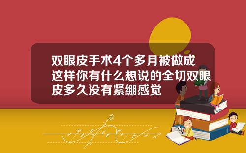 双眼皮手术4个多月被做成这样你有什么想说的全切双眼皮多久没有紧绷感觉