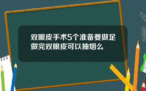 双眼皮手术5个准备要做足做完双眼皮可以抽烟么